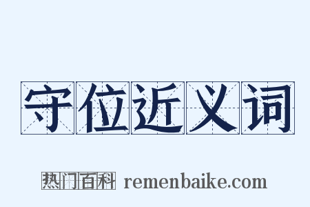 守位近义词是什么意思的图片